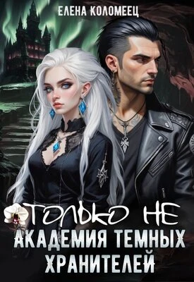 Книга Только не Академия темных хранителей