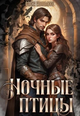 Книга Ночные птицы