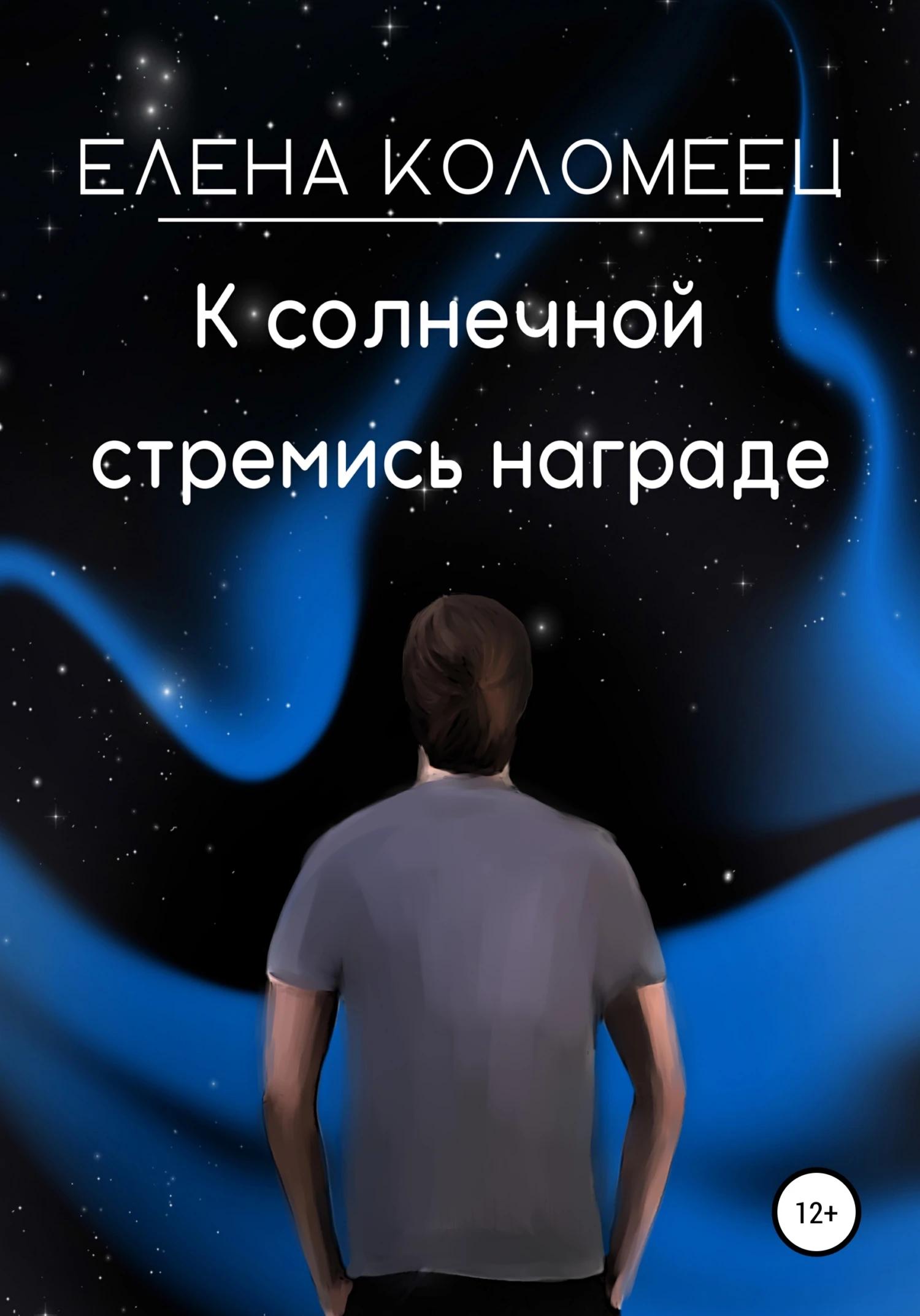 Книга К солнечной стремись награде
