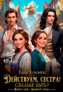 Книга Действуем, сестра! Свадьбе быть?