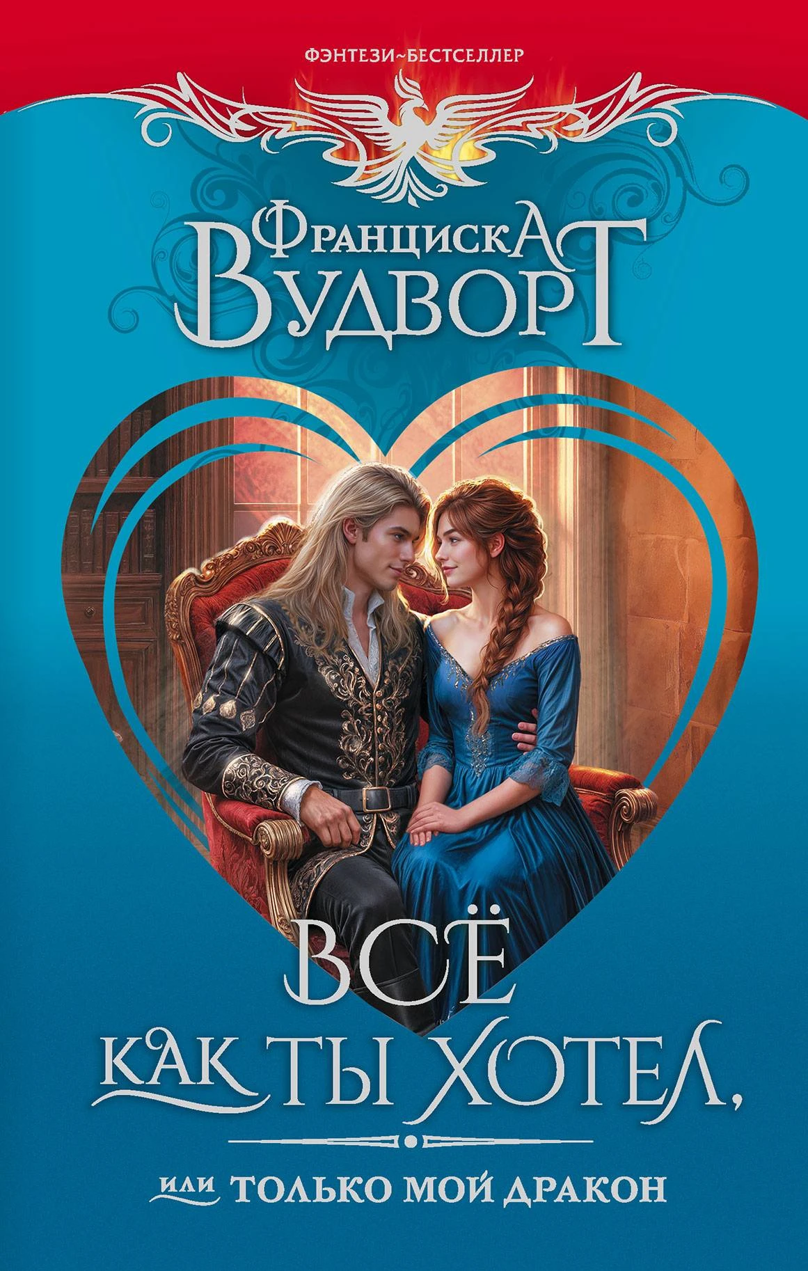Книга Все как ты хотел, или Только мой дракон!