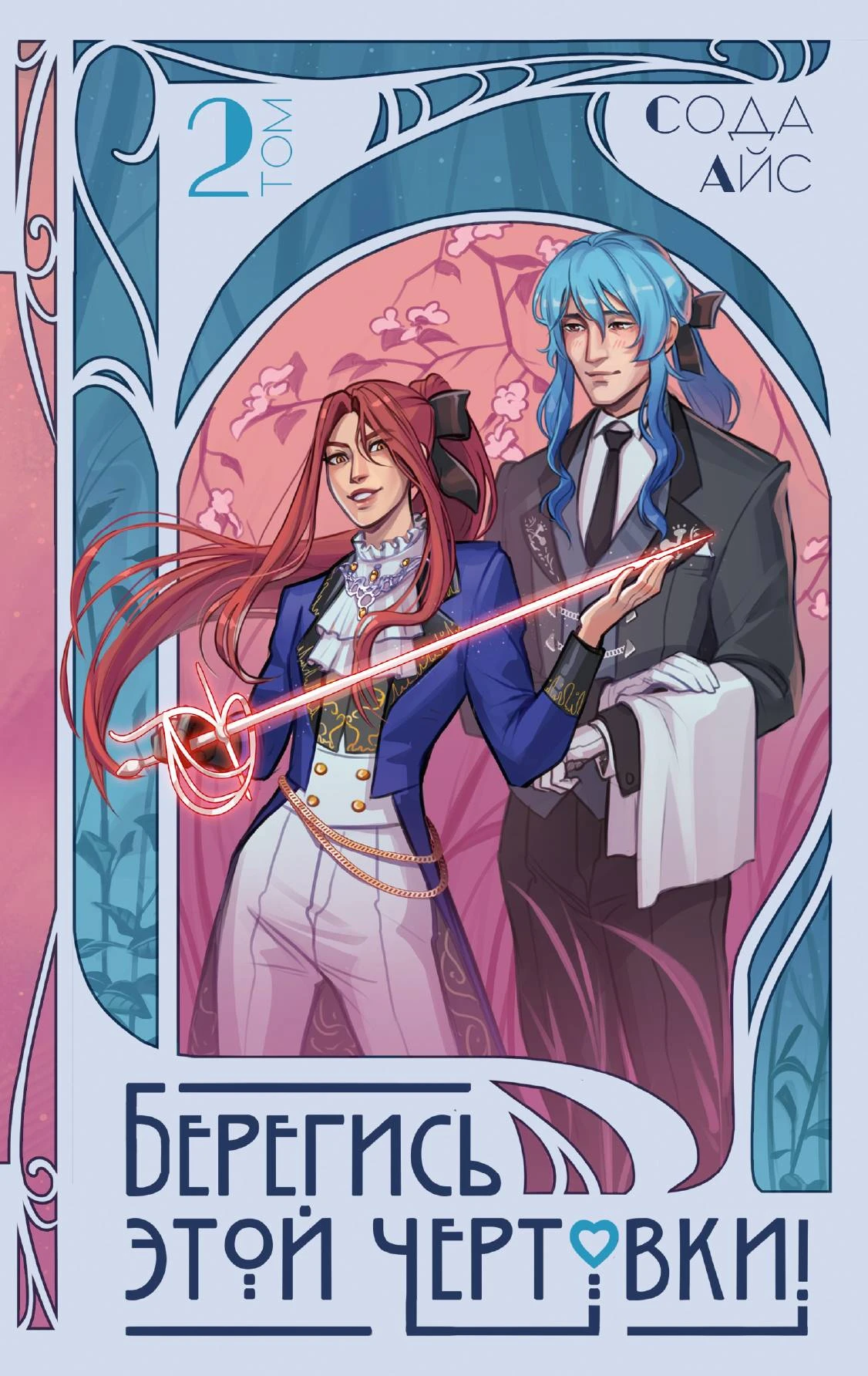 Книга Берегись этой чертовки! Том 2