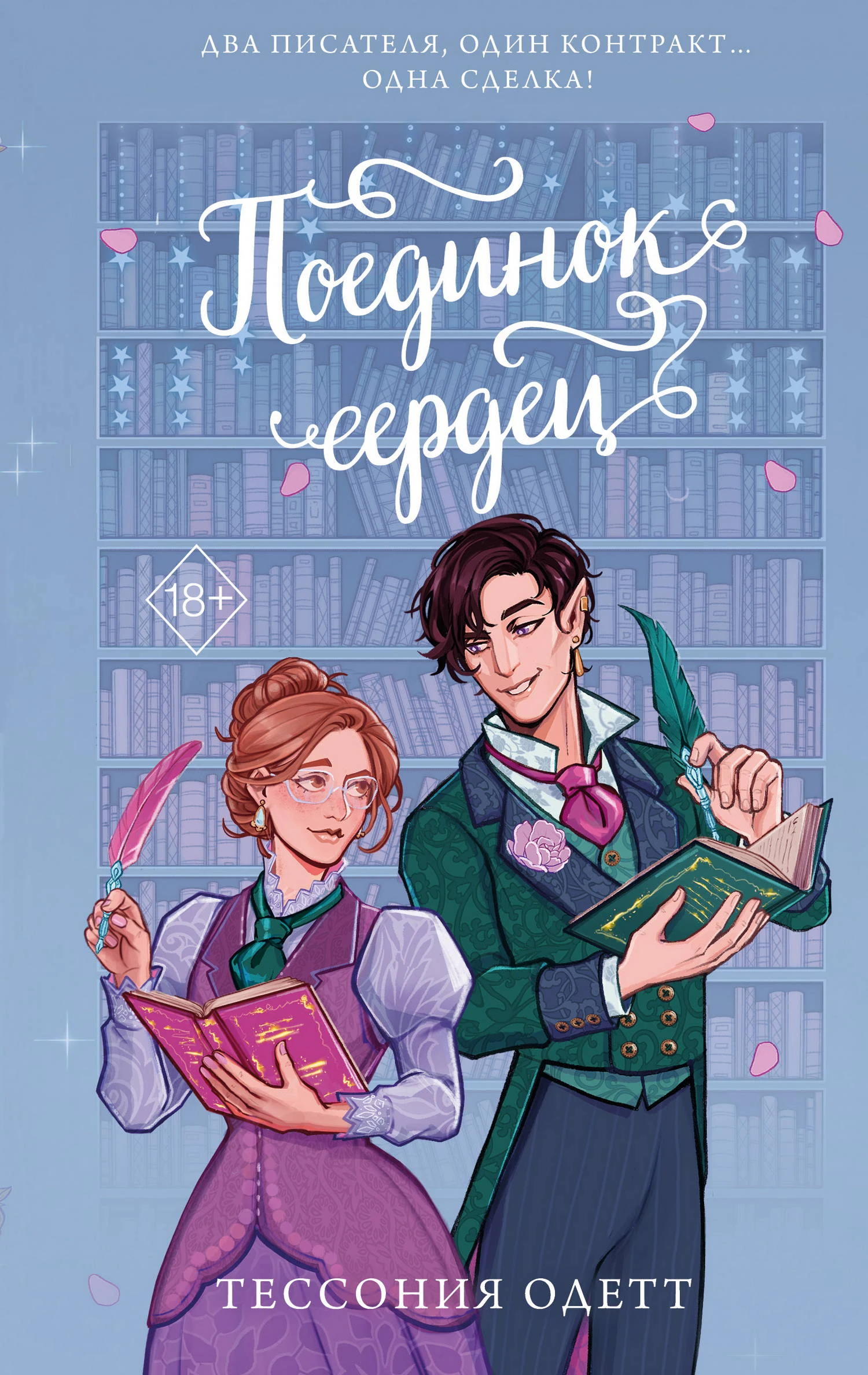 Книга Поединок сердец