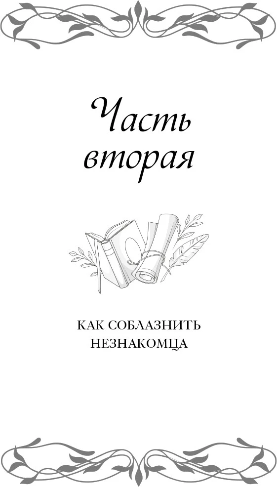 Иллюстрация к книге — Поединок сердец [book-illustration-4.webp]