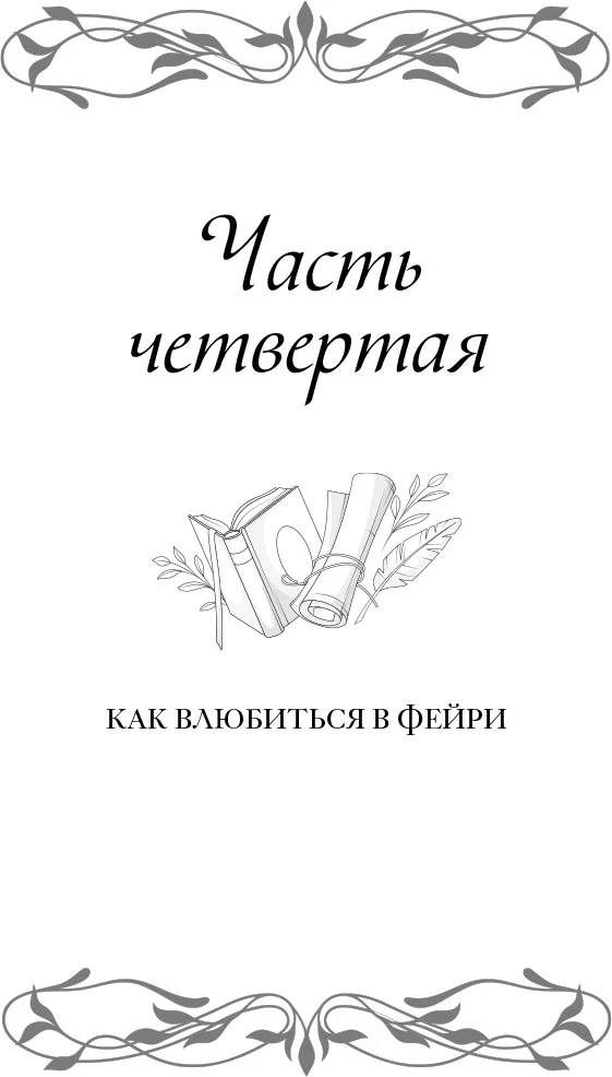 Иллюстрация к книге — Поединок сердец [book-illustration-7.webp]