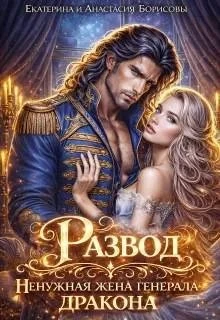 Книга Развод. Ненужная жена генерала-дракона