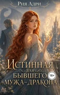 Книга Истинная для бывшего мужа-дракона