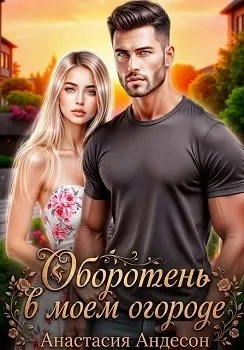 Книга Оборотень в моем огороде