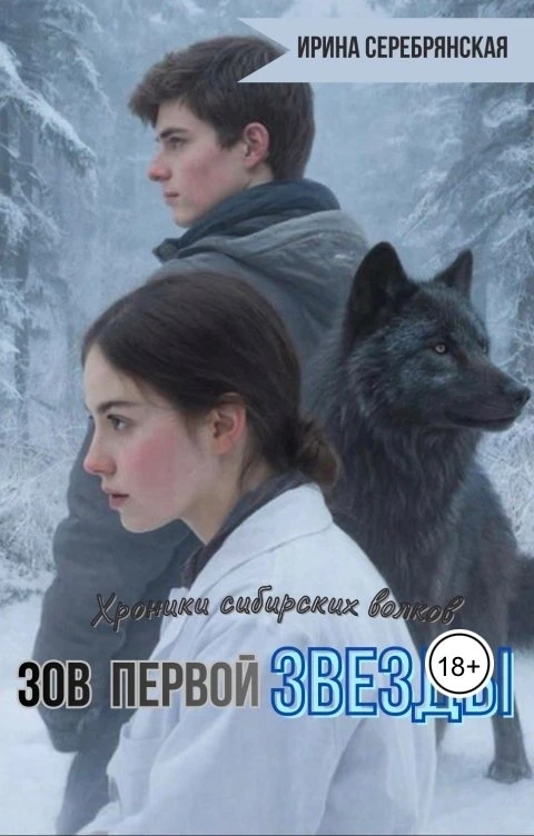 Книга Зов первой Звезды