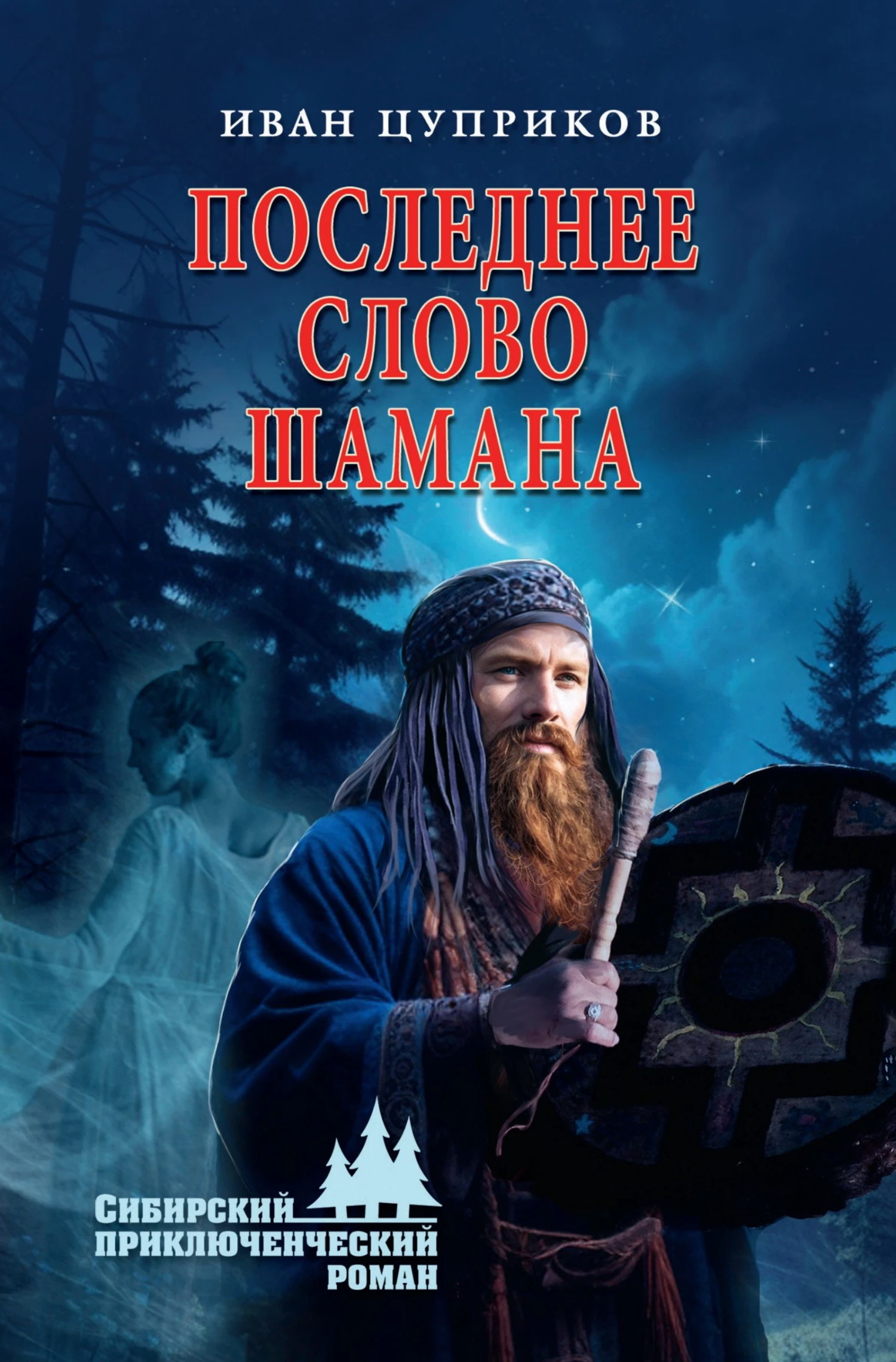 Книга Последнее слово шамана