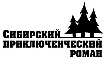 Иллюстрация к книге — Последнее слово шамана [book-illustration-1.webp]