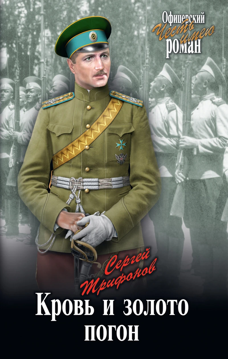 Книга Кровь и золото погон