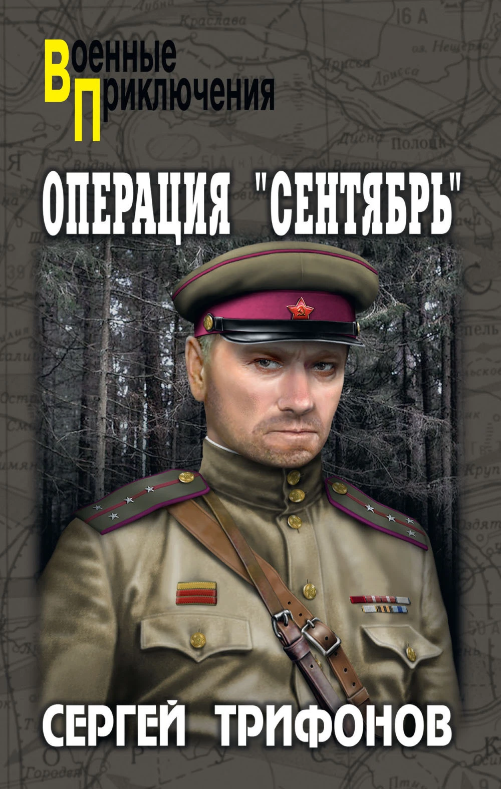 Книга Операция «Сентябрь»