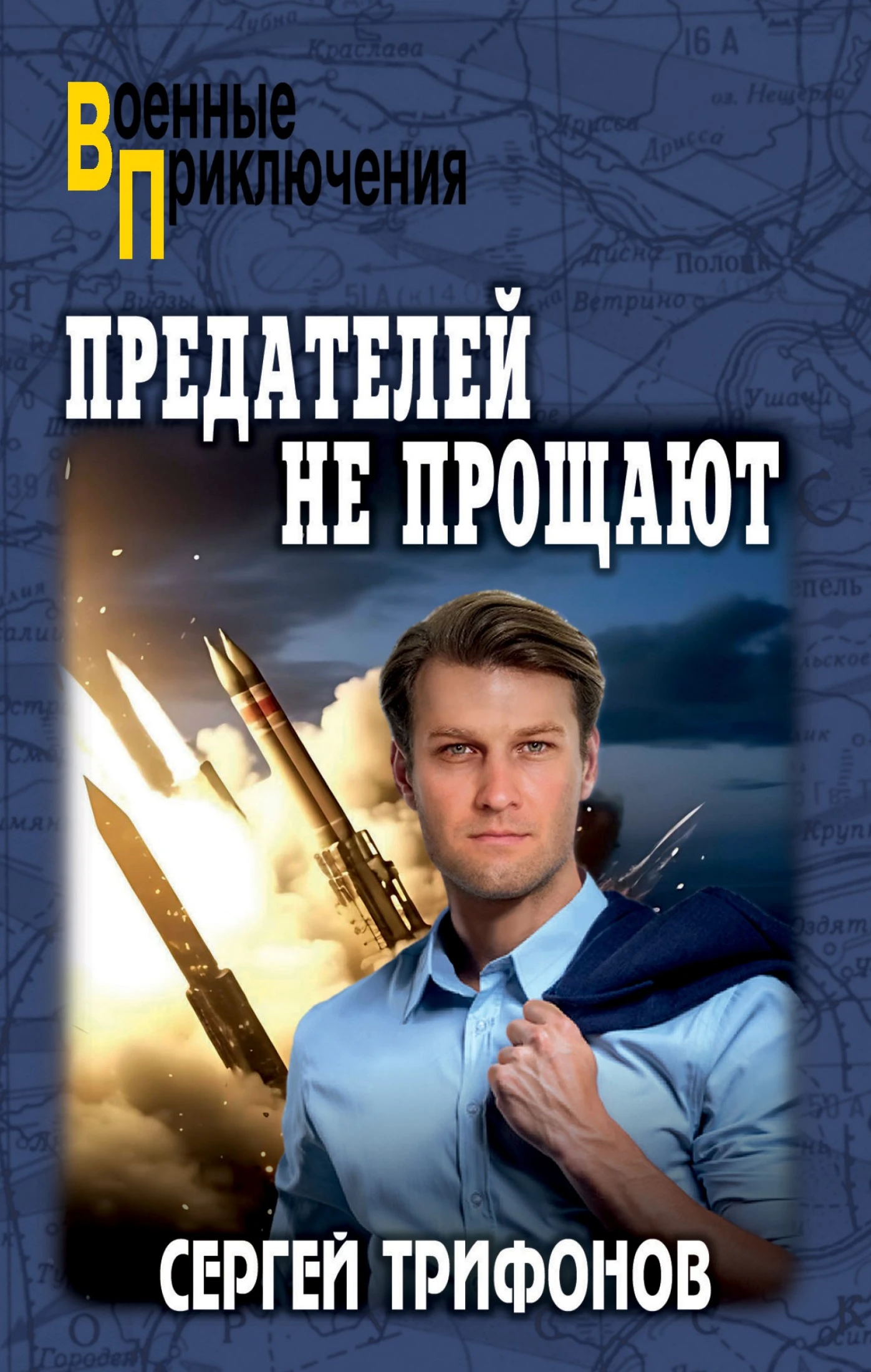 Книга Предателей не прощают