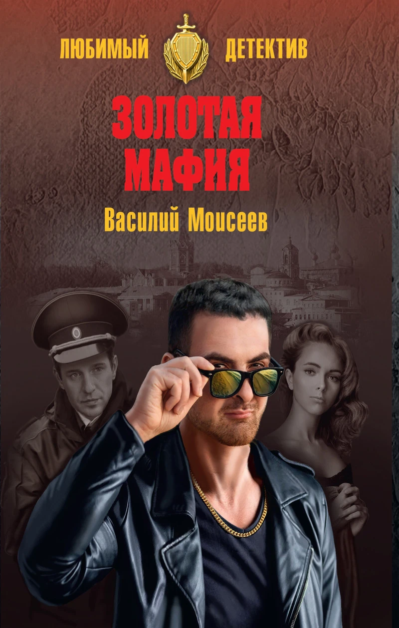 Книга Золотая мафия