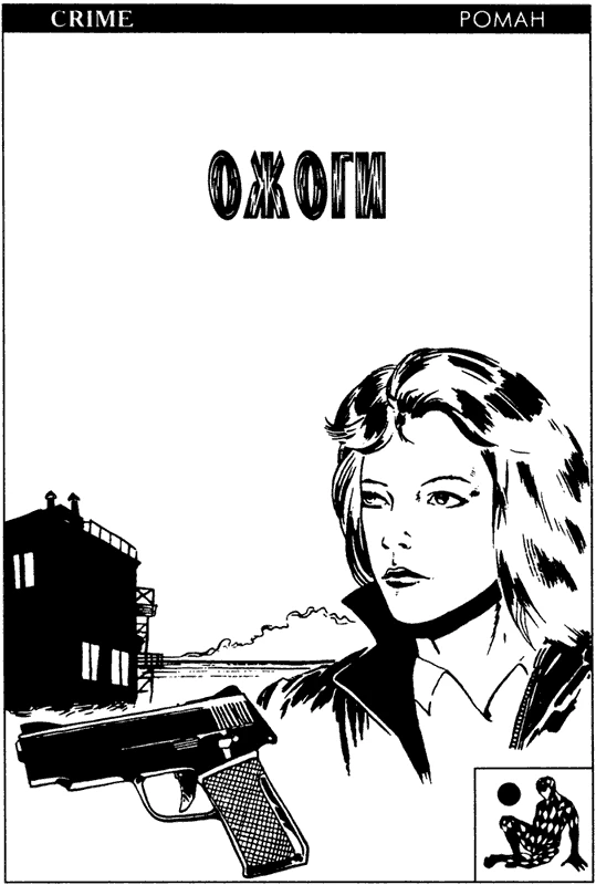 Иллюстрация к книге — Ожоги [book-illustration-1.webp]