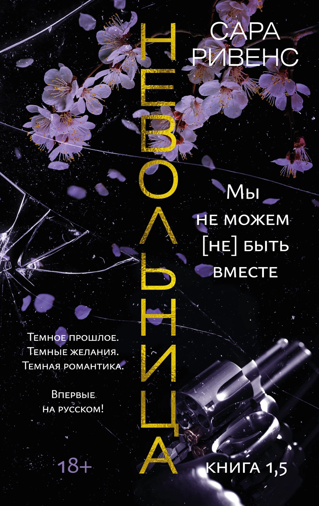Книга Мы не можем (не) быть вместе
