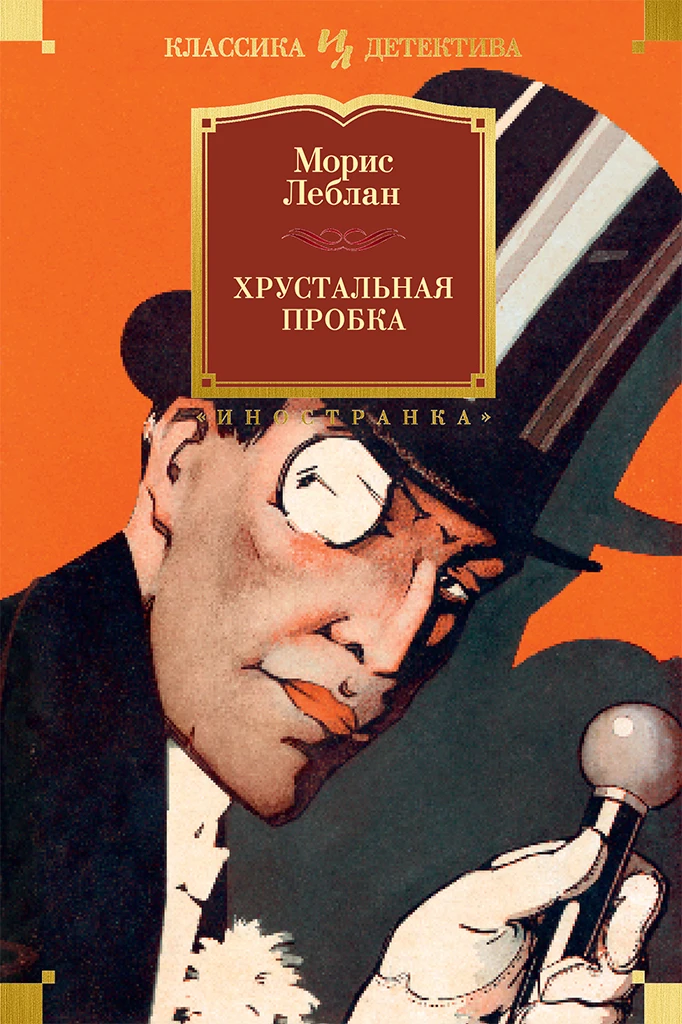 Книга Хрустальная пробка