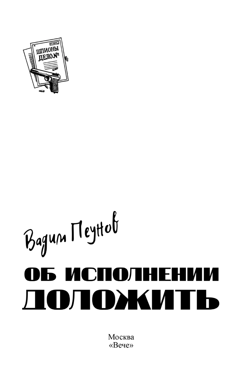 Иллюстрация к книге — Об исполнении доложить [book-illustration-1.webp]