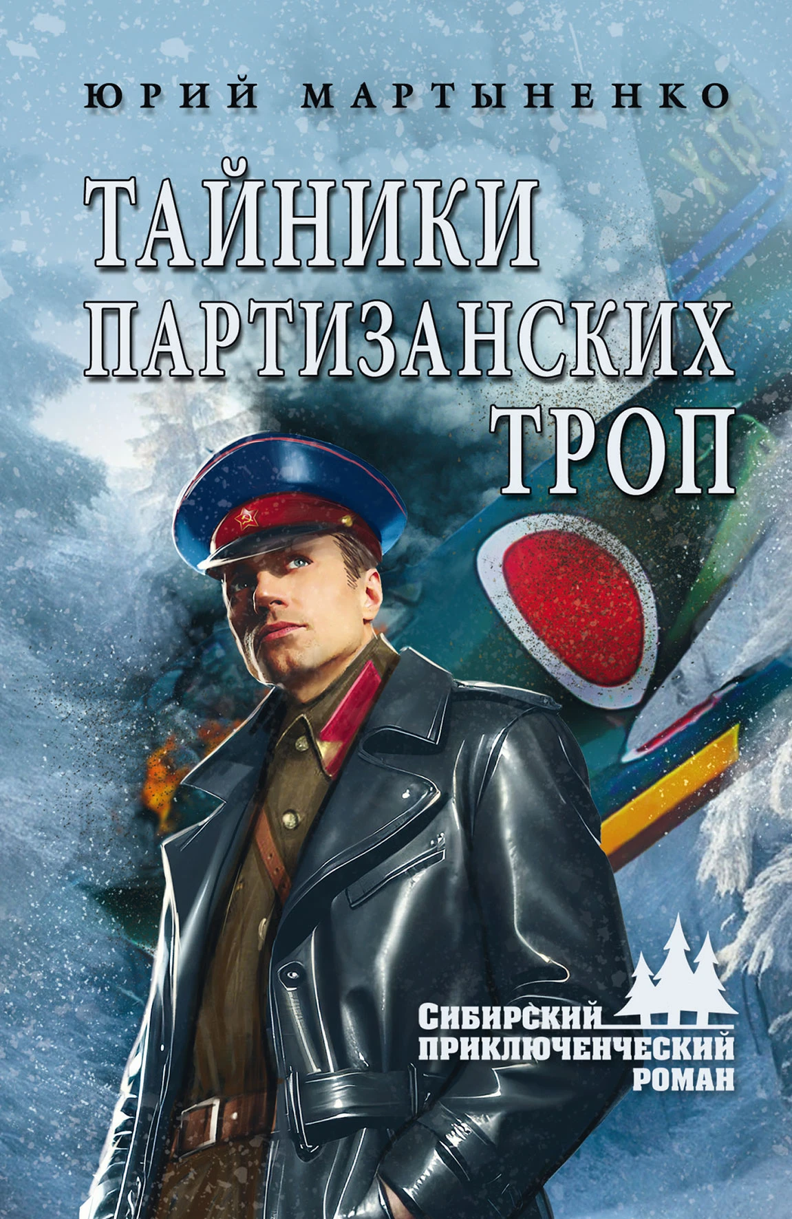 Книга Тайники партизанских троп