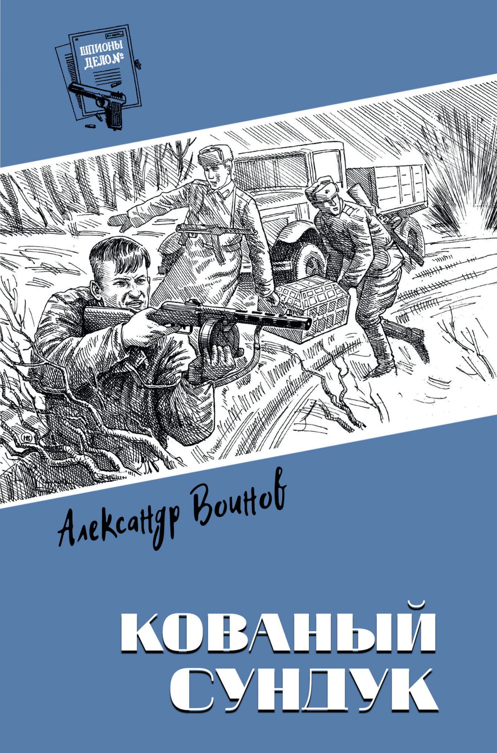 Книга Кованый сундук