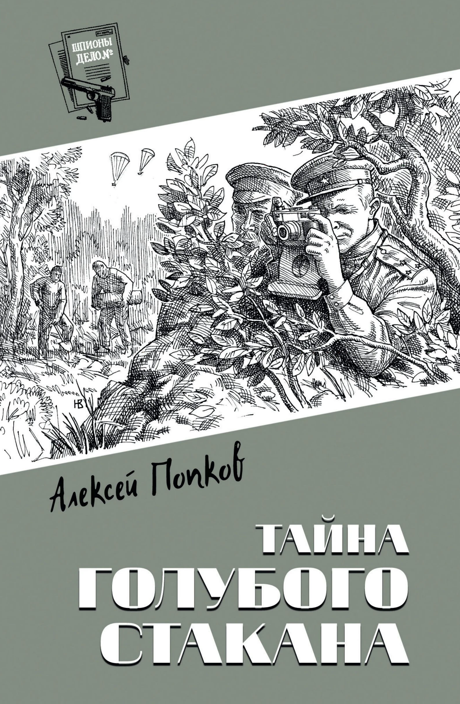 Книга Тайна голубого стакана