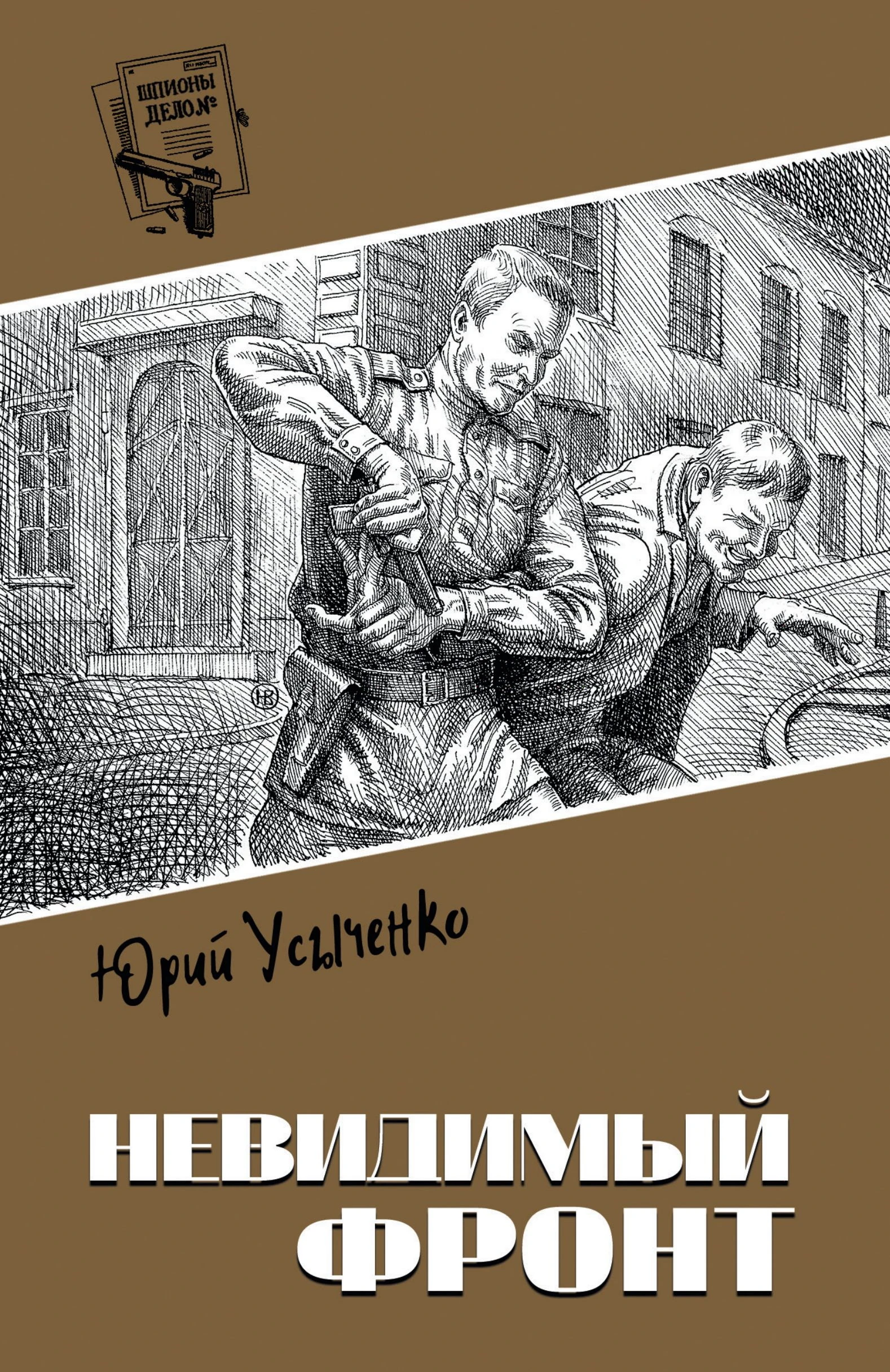 Книга Невидимый фронт