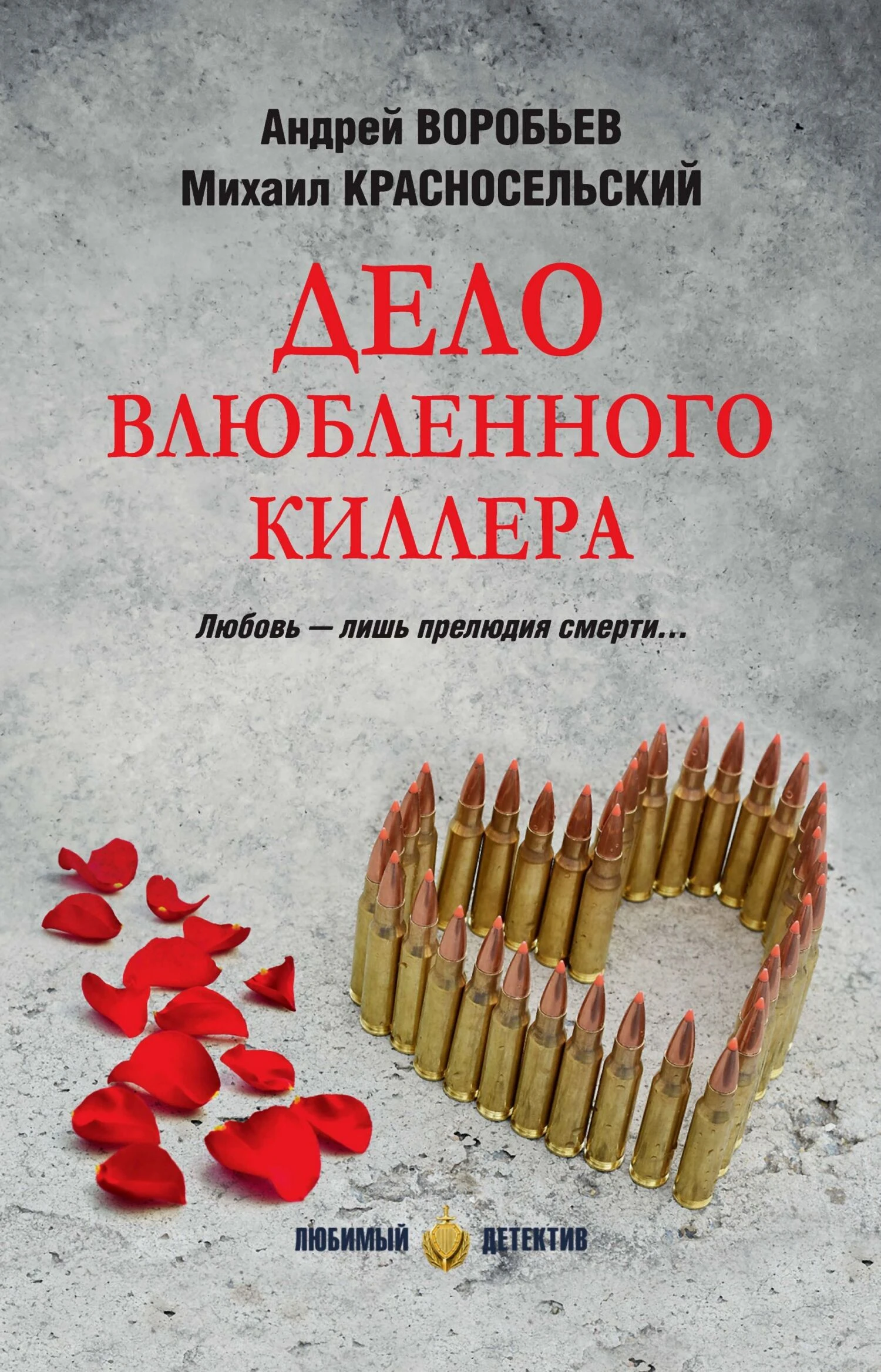 Книга Дело влюбленного киллера