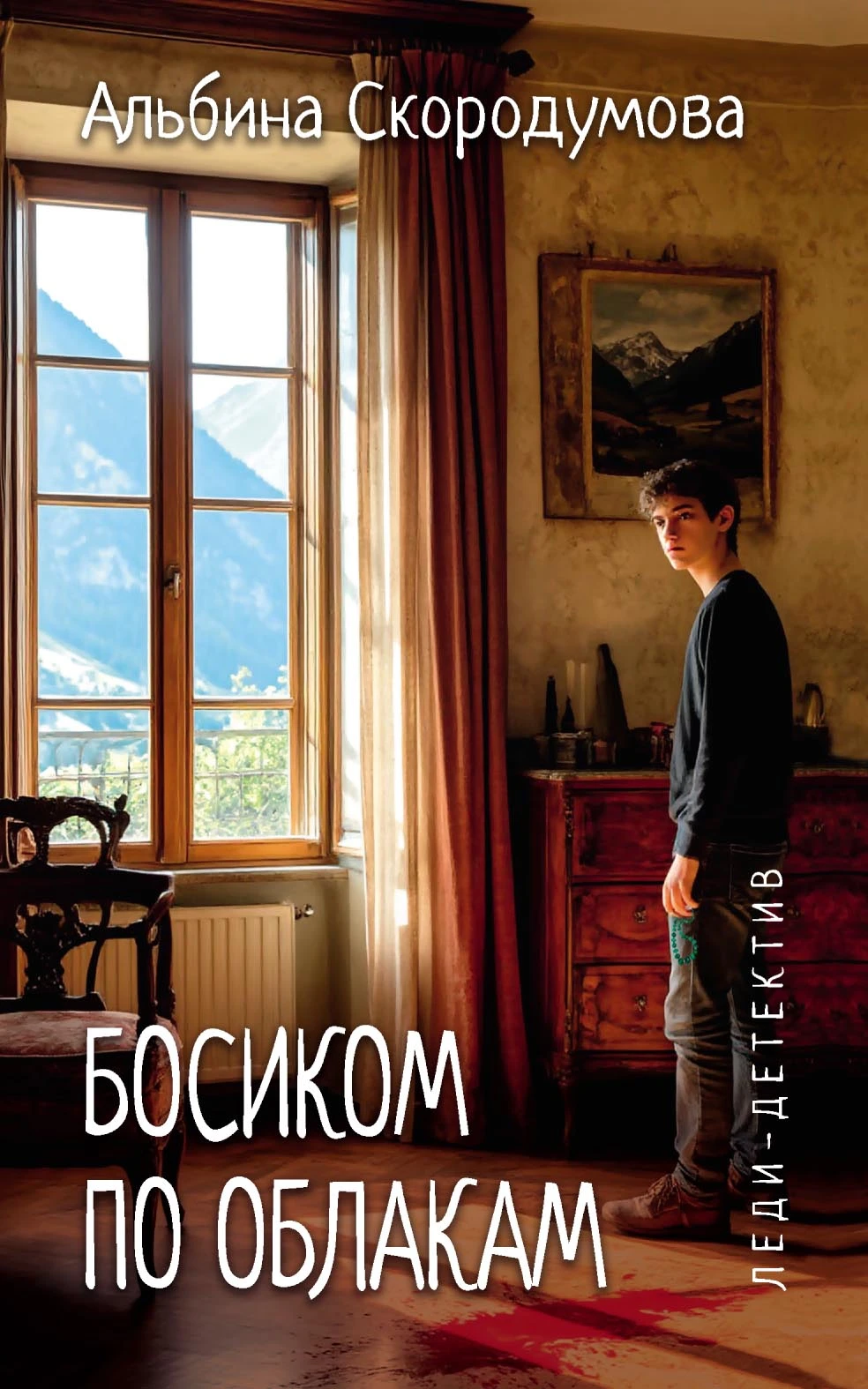 Книга Босиком по облакам