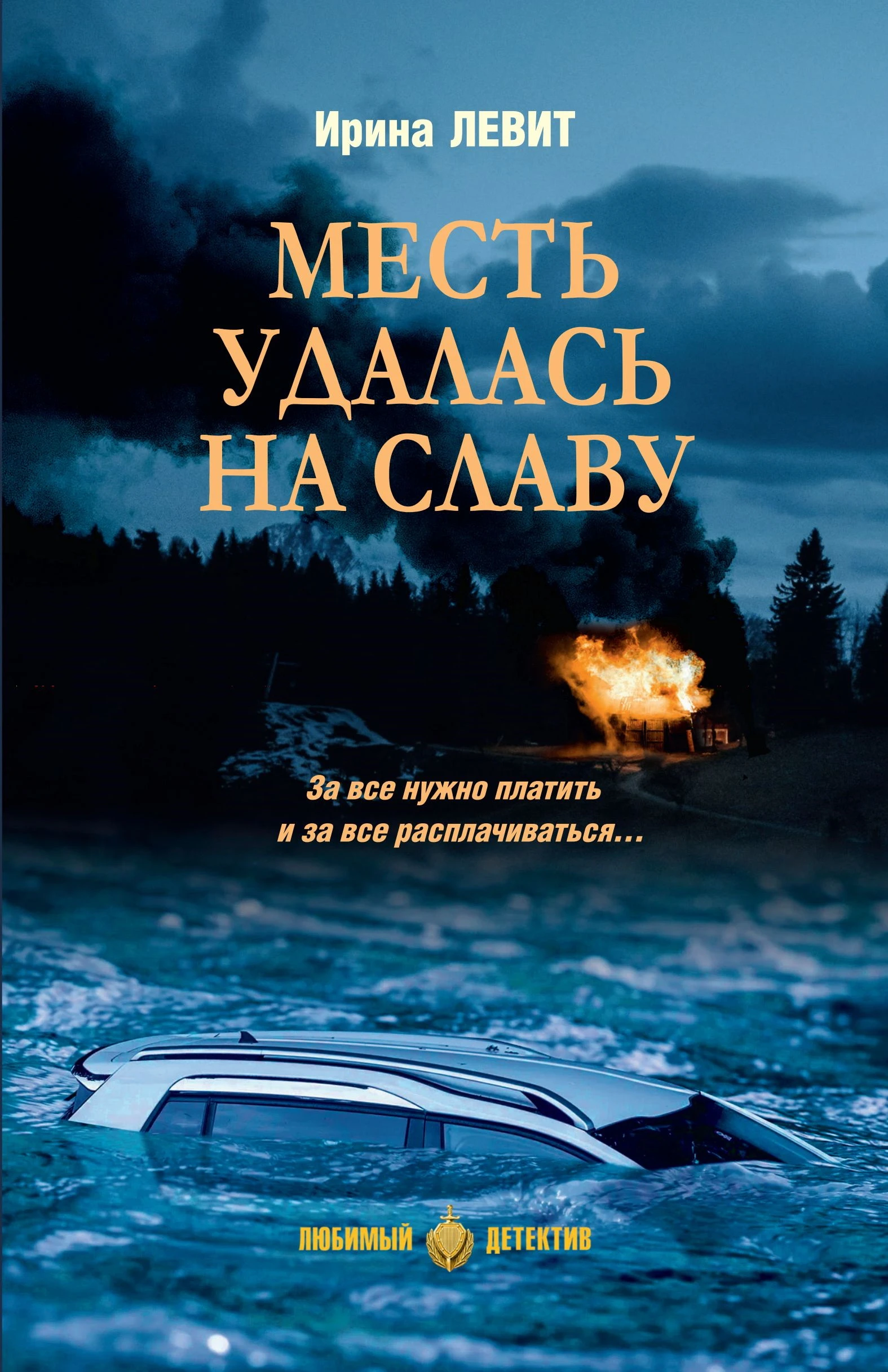 Книга Месть удалась на славу