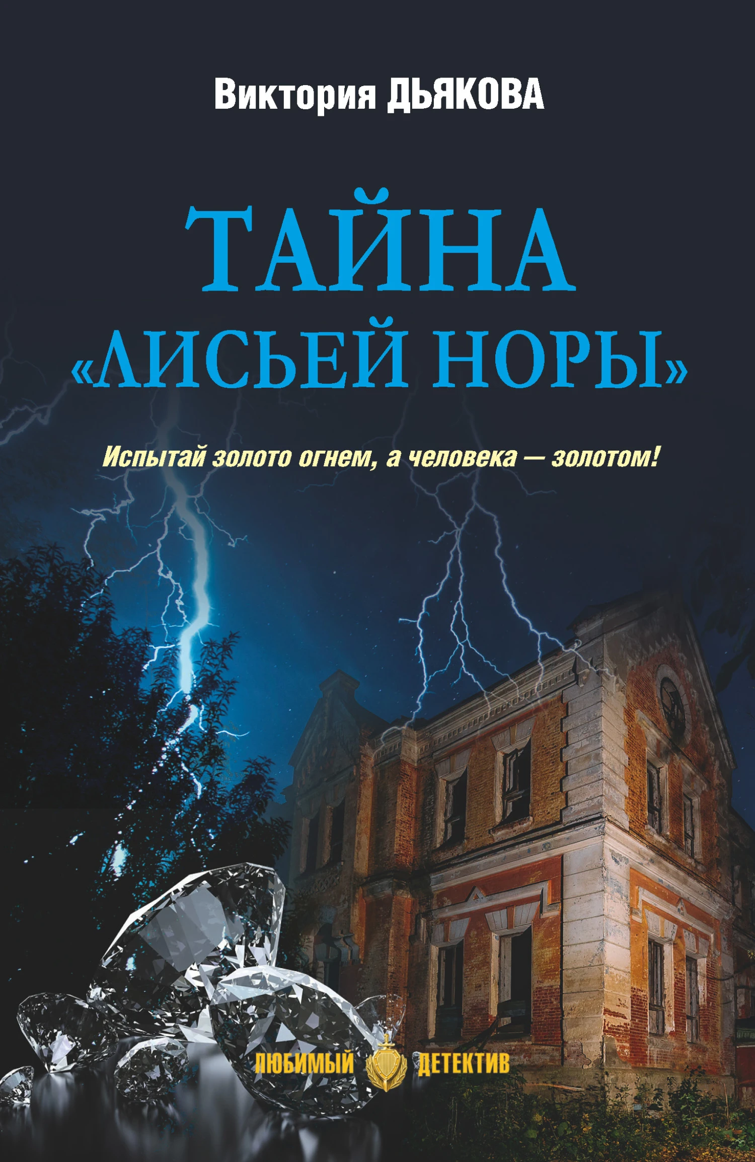 Книга Тайна «Лисьей норы»