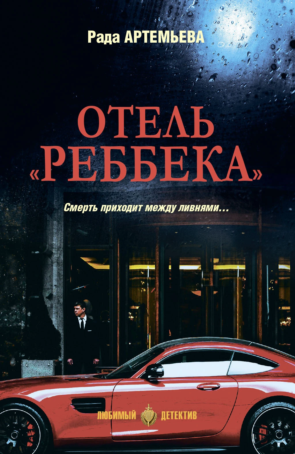 Книга Отель «Реббека»