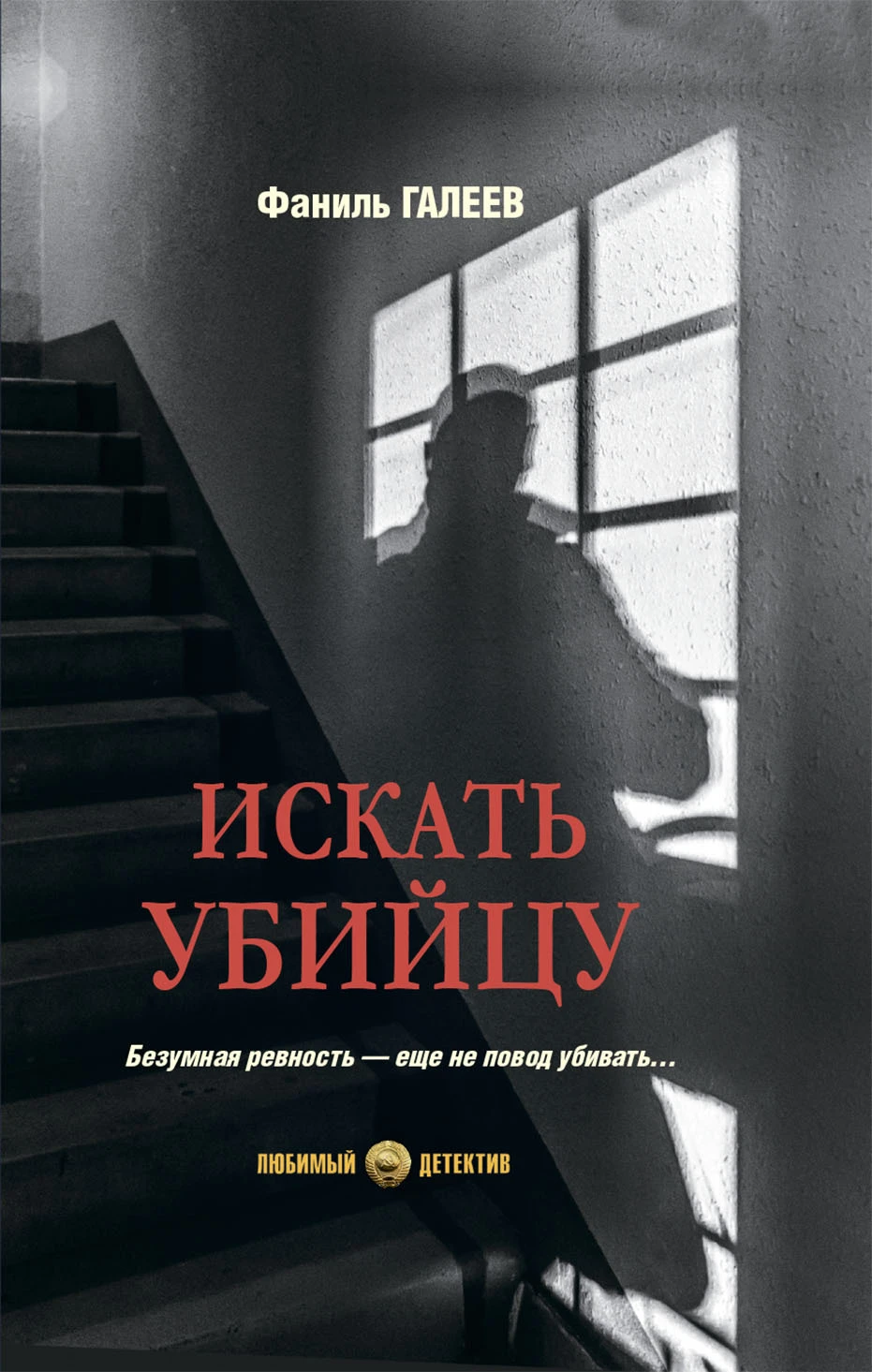 Книга Искать убийцу