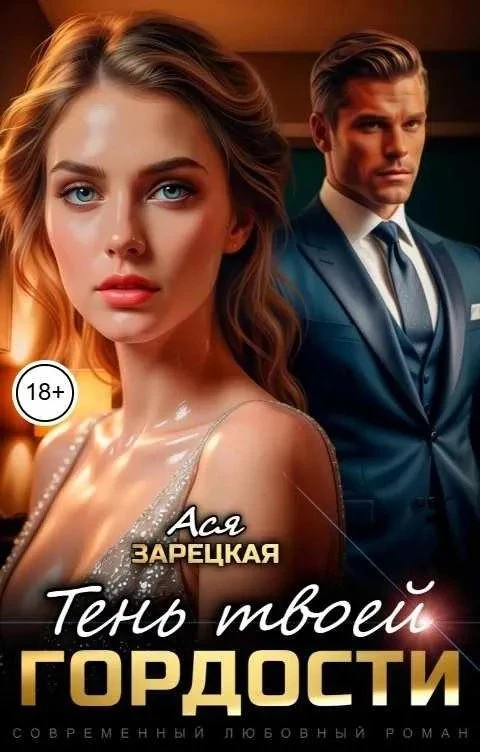 Книга Тень твоей гордости