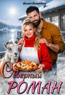 Книга Северный роман