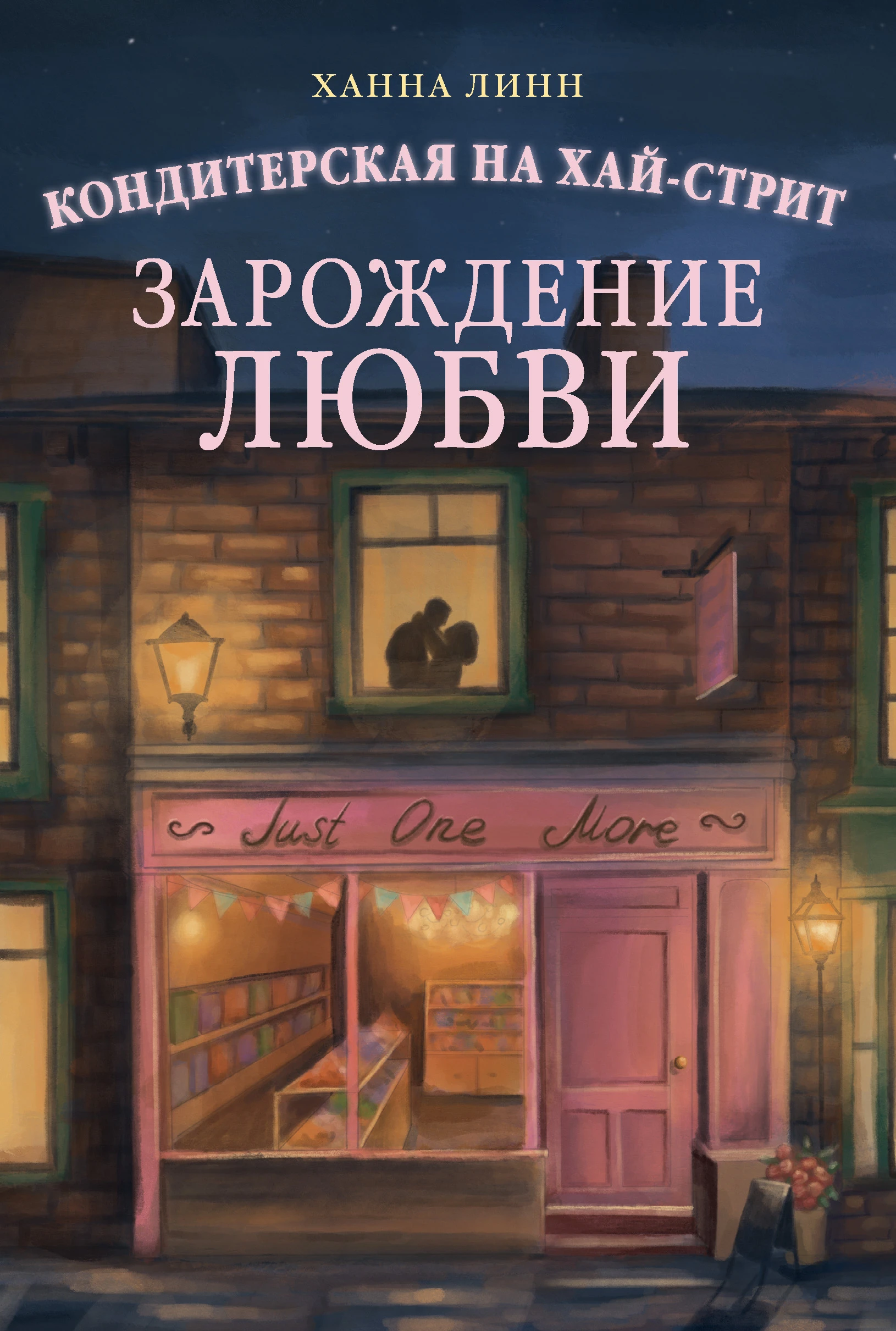 Книга Зарождение любви