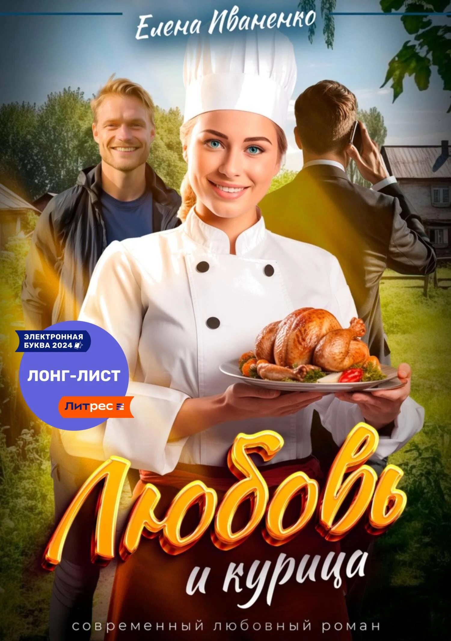Книга Любовь и курица