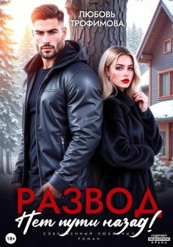 Книга Развод. Нет пути назад!