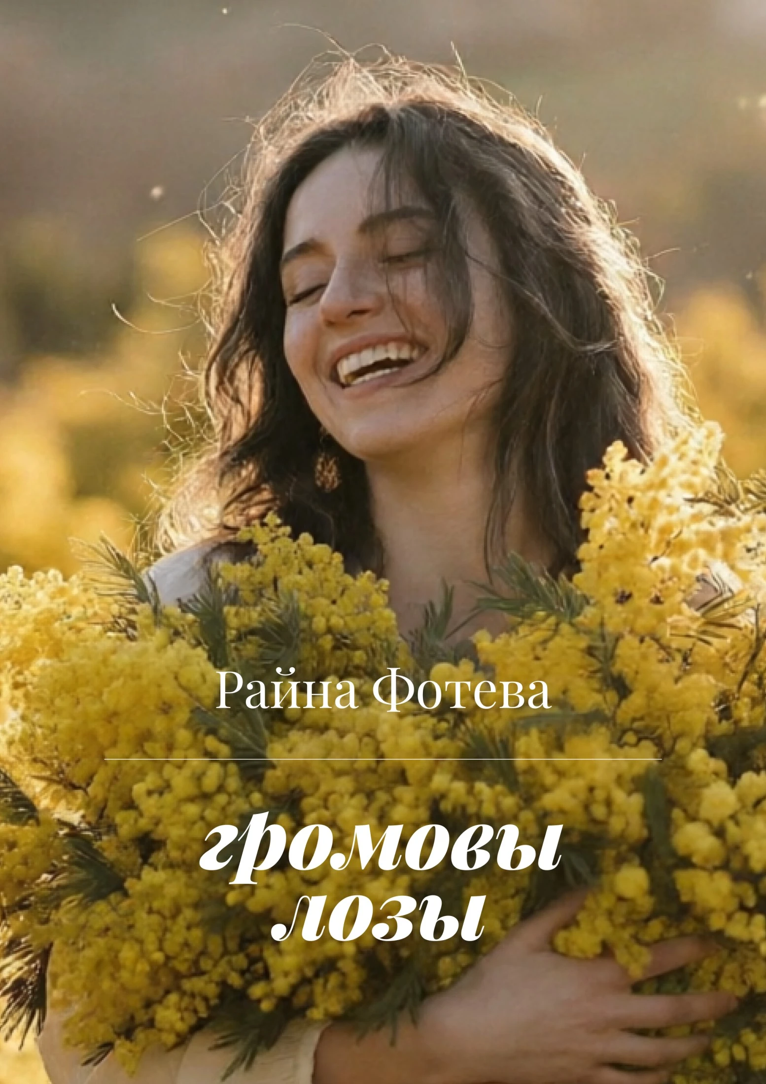 Книга Громовы Лозы