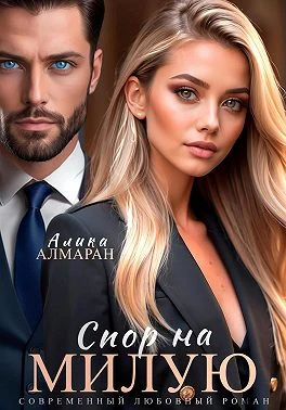 Книга Спор на Милую