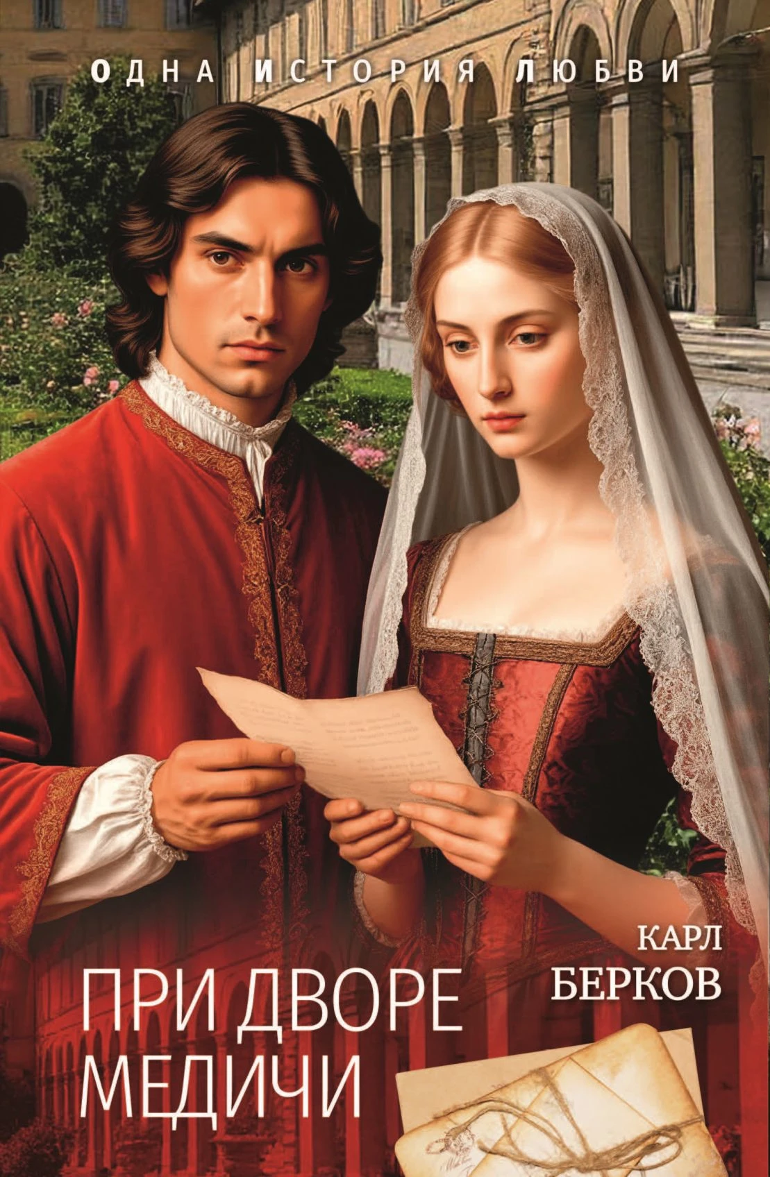 Книга При дворе Медичи