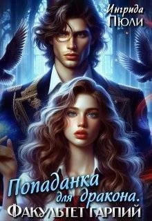 Книга Попаданка для дракона. Факультет гарпий