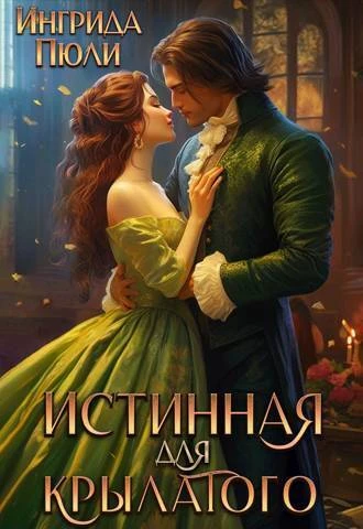 Книга Истинная для крылатого