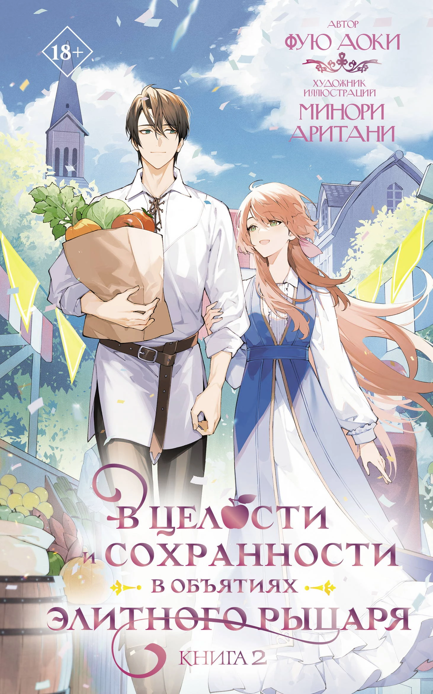 Книга В целости и сохранности в объятиях элитного рыцаря. Книга 2