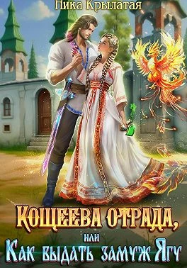 Книга Кощеева отрада, или Как выдать замуж Ягу