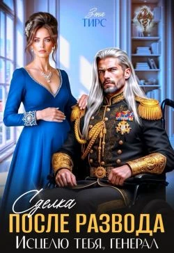 Книга Сделка после развода. Исцелю тебя, генерал