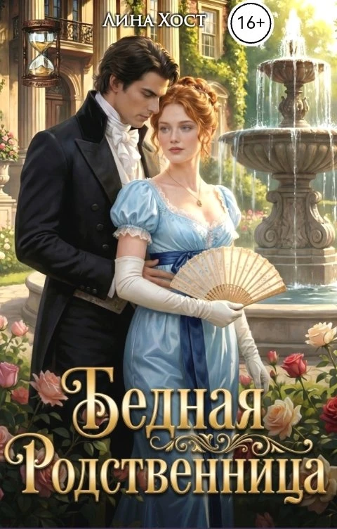 Книга Бедная родственница