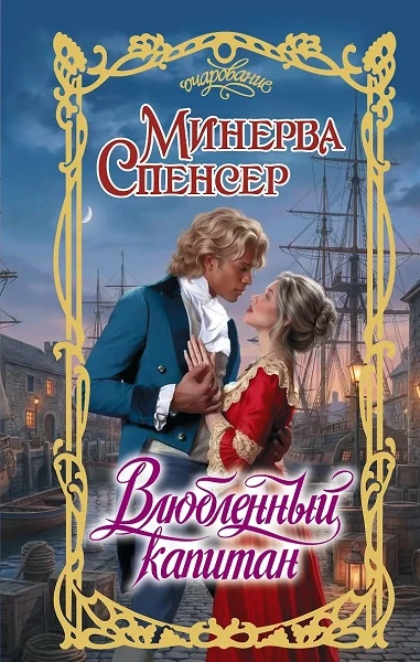 Книга Влюбленный капитан