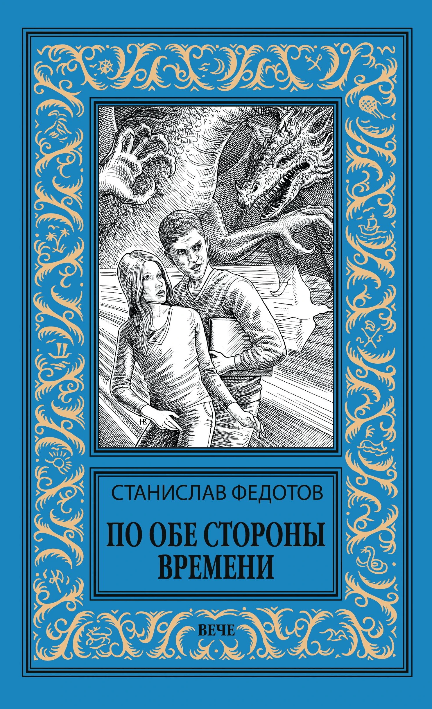Книга По обе стороны времени