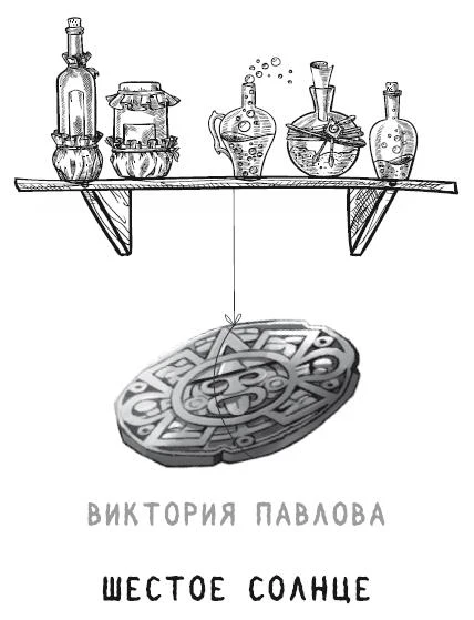 Иллюстрация к книге — Чудовища на Полынной улице [book-illustration-13.webp]